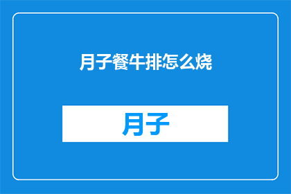 月子餐牛排怎么烧(如何烹饪美味的月子餐牛排？)