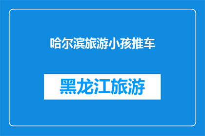 哈尔滨旅游小孩推车(哈尔滨旅游：带孩子出行，推车选择指南)