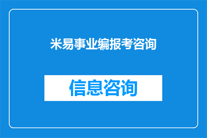 米易事业编报考咨询(米易事业编考试报名咨询：您是否了解报考流程和要求？)
