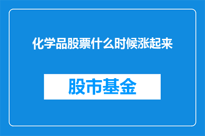 化学品股票什么时候涨起来(何时能见证化学品股票的飙升？)