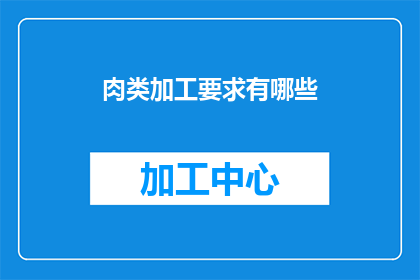 肉类加工要求有哪些(肉类加工过程中应遵循哪些标准和要求？)