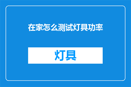 在家怎么测试灯具功率(如何在家自行测试灯具功率？)
