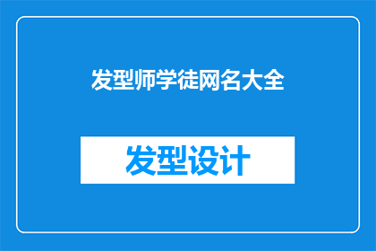 发型师学徒网名大全(发型师学徒网名大全：探索创意与个性的完美结合)
