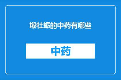 煅牡蛎的中药有哪些(煅牡蛎在中药中有哪些应用？)