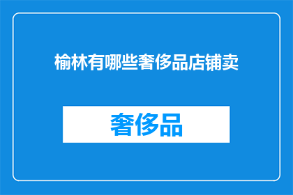 榆林有哪些奢侈品店铺卖(榆林奢侈品店铺有哪些？)