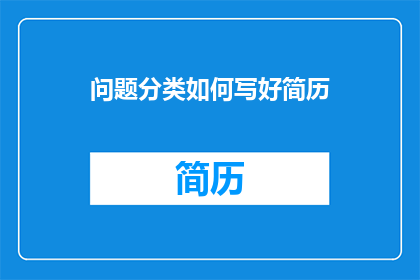 问题分类如何写好简历(如何有效撰写简历以提升求职成功率？)