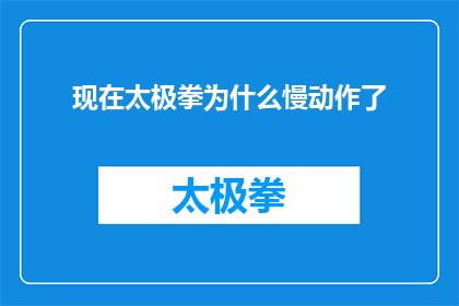 现在太极拳为什么慢动作了(探究原因：为何太极拳的动作现在变得缓慢？)
