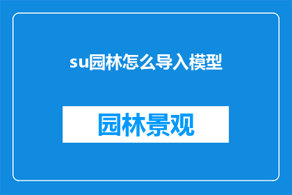 su园林怎么导入模型(如何将Su模型导入到园林设计中？)