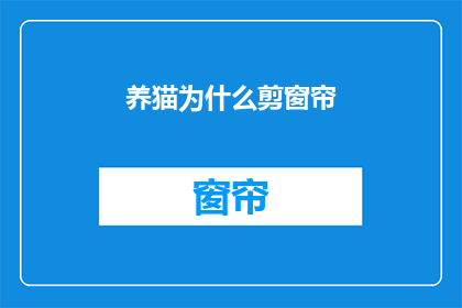 养猫为什么剪窗帘(为什么养猫后要剪窗帘？)