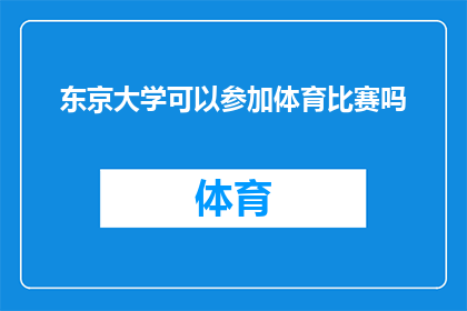 东京大学可以参加体育比赛吗(东京大学的学生是否有机会参与体育比赛？)