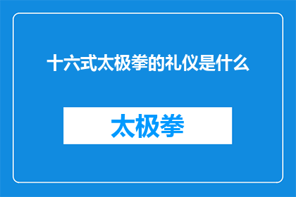 十六式太极拳的礼仪是什么(十六式太极拳的礼仪是什么？)