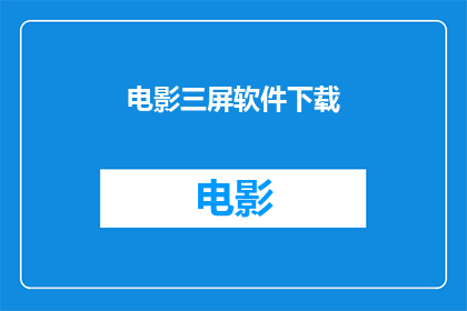 电影三屏软件下载(您是否在寻找一款能够让您在三屏设备上流畅播放电影的软件？)
