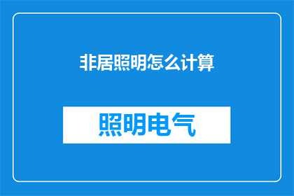 非居照明怎么计算(如何计算非居照明的亮度？)