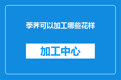 荸荠可以加工哪些花样(如何创新荸荠的加工方式？)