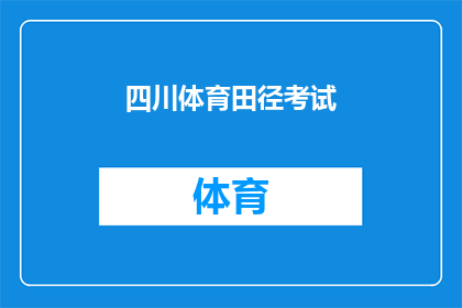 四川体育田径考试(四川体育田径考试是否为学生提供了公平的竞技平台？)