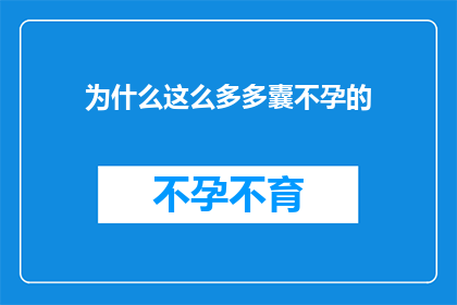 为什么这么多多囊不孕的(为什么众多女性面临多囊不孕的困扰？)