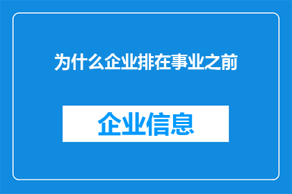 为什么企业排在事业之前(企业为何在事业之前占据优先地位？)