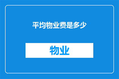 平均物业费是多少(您知道吗？平均物业费是多少？)