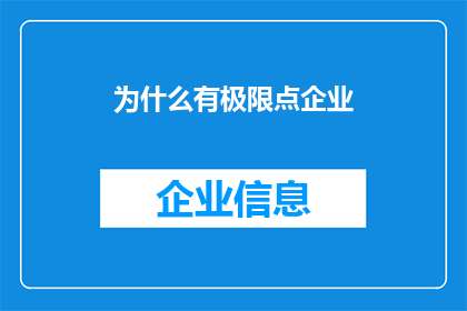 为什么有极限点企业(为什么企业需要面对极限点？)