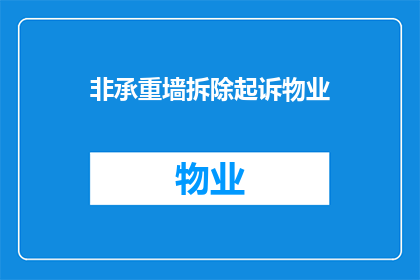 非承重墙拆除起诉物业(物业是否应负责拆除非承重墙？)