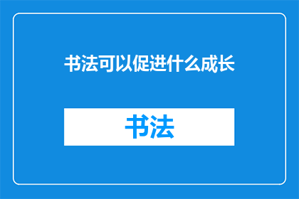 书法可以促进什么成长(书法如何助力个人成长？)