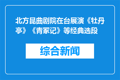 北方昆曲剧院在台展演《牡丹亭》《青冢记》等经典选段
