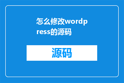 怎么修改wordpress的源码(如何对WordPress源码进行深度定制？)