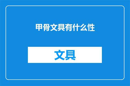 甲骨文具有什么性(甲骨文的神秘性：探索其独特的文字特征和历史意义)