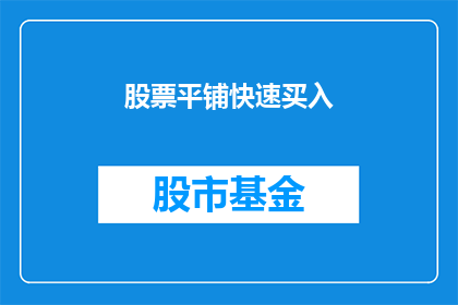 股票平铺快速买入(如何快速且有效地进行股票平铺买入？)