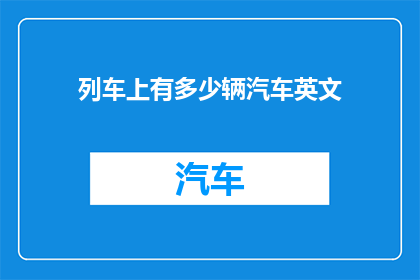 列车上有多少辆汽车英文(Howmanycarsarethereonatrain)