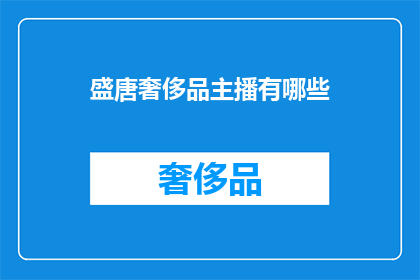 盛唐奢侈品主播有哪些(盛唐时期，奢侈品主播的风采如何？)