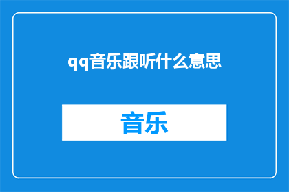 qq音乐跟听什么意思(QQ音乐跟听是什么意思？)