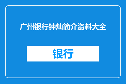 广州银行钟灿简介资料大全(广州银行钟灿的全面简介与资料大全)