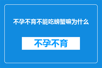 不孕不育不能吃螃蟹嘛为什么(为什么不孕不育患者不能吃螃蟹？)