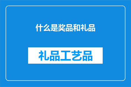 什么是奖品和礼品(奖品与礼品：它们究竟意味着什么？)