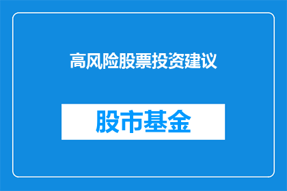高风险股票投资建议(您是否考虑过进行高风险股票投资？)