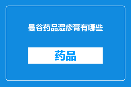 曼谷药品湿疹膏有哪些(曼谷药品湿疹膏有哪些？探索当地治疗湿疹的药膏选项)