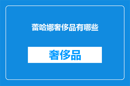 蕾哈娜奢侈品有哪些(蕾哈娜的奢华品牌有哪些？)