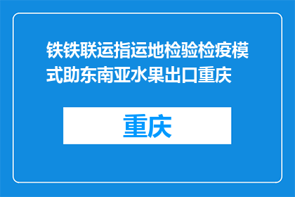 铁铁联运指运地检验检疫模式助东南亚水果出口重庆
