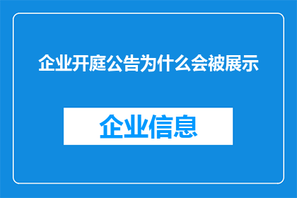 企业开庭公告为什么会被展示(企业开庭公告为何会频繁出现在公众视野中？)