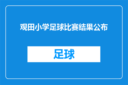 观田小学足球比赛结果公布(观田小学足球比赛结果揭晓，谁将荣膺冠军？)