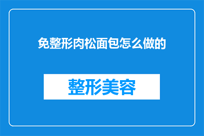 免整形肉松面包怎么做的(如何制作免整形肉松面包？)