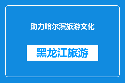 助力哈尔滨旅游文化(如何有效地促进哈尔滨的旅游文化发展？)
