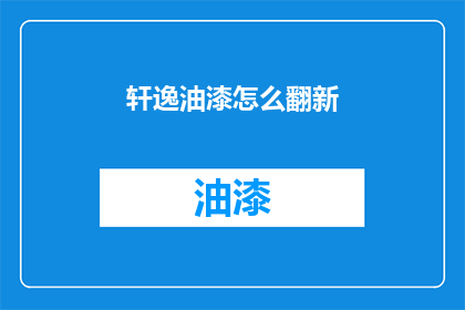 轩逸油漆怎么翻新(如何翻新轩逸油漆？)