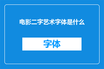 电影二字艺术字体是什么(电影艺术字体的奥秘：你了解吗？)