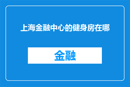 上海金融中心的健身房在哪(上海金融中心附近，您知道在哪里可以找到一家优质的健身房吗？)