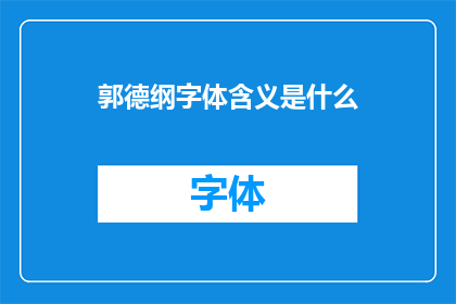 郭德纲字体含义是什么(郭德纲字体的含义是什么？)