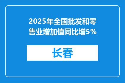 2025年全国批发和零售业增加值同比增5%