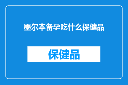 墨尔本备孕吃什么保健品(备孕期间，墨尔本的你究竟应该选择哪些保健品来确保健康？)