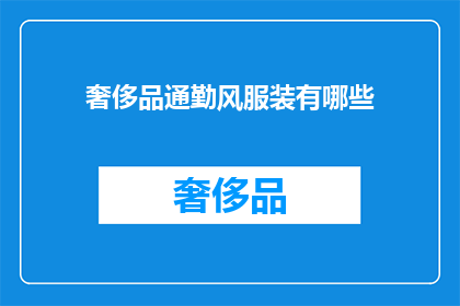 奢侈品通勤风服装有哪些(奢侈品通勤风服装有哪些？)